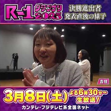 【R-1 2025決勝進出の瞬間】吉住