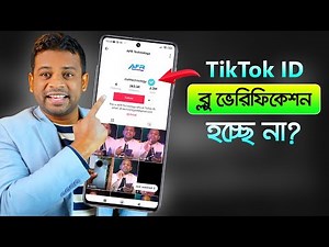 টিকটক একাউন্ট ব্লু ভেরিফিকেশন করার পদ্ধতি | How to Blue Verify Tiktok Account 2023
