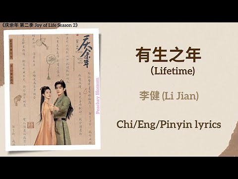 有生之年 (Lifetime) - 李健 (Li Jian)《庆余年 第二季 Joy of Life Season 2》Chi/Eng/Pinyin lyrics