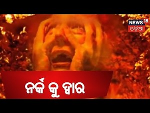 SPECIAL REPORT | NARKA KU DWAR | News18 Odia | Mystery | Latest News