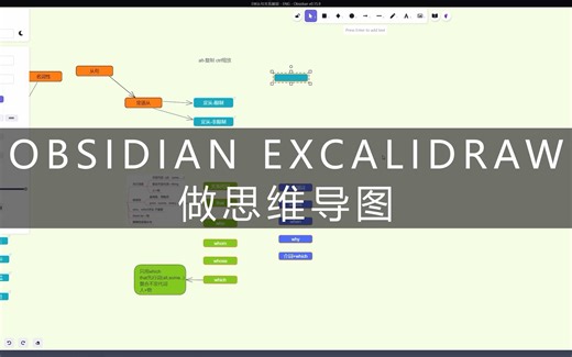 excalidraw 制作思维导图