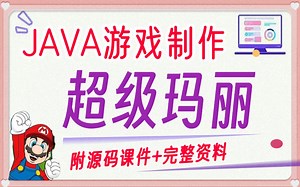 【JAVA 项目】基于Java开发的超级玛丽小游戏（附源码）_java课程设计_Java基础