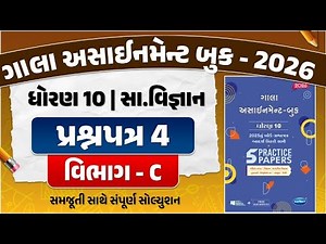 std 10 gala assignment 2026 s.s paper 4 solution | gala assignment std 10 s.s paper 4 section C