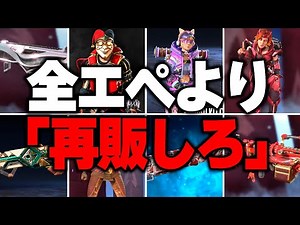 【君はどれ？】APEX廃課金勢が選ぶ！今すぐ再販して欲しいスキン8選【APEX LEGENDS】【スキン解説】【apex スキン】【apex スパレジェ】