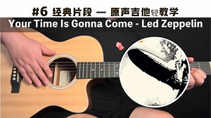 【吉他教学|经典片段#6】 Your Time Is Gonna Come - Led Zeppelin