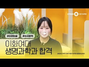 [이화여대 합격] 이투스247 이천기숙학원 수시 합격생 인터뷰, 이화여자대학교 생명과학과 합격생 권세은