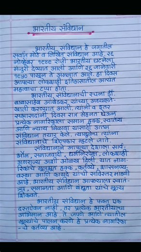 भारतीय संविधान निबंध मराठी | BhartiyaSamvidhan Nibandh | IndianConstitution Essay In Marathi |