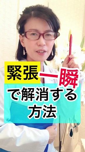 緊張を解す方法を速攻で学ぼう！
