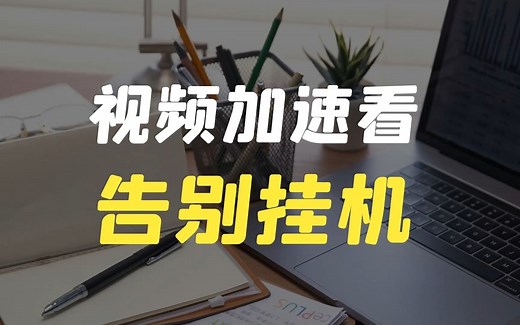 在线培训如何快进？如何加速完成？