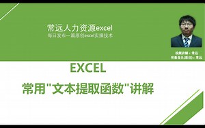 EXCEL常用文本提取函数讲解