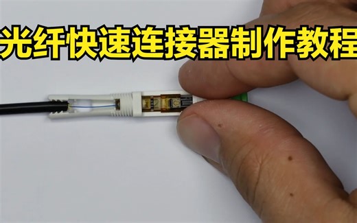 【光通信】光纤快速连接器制作视频 光纤快接头制作视频 光纤冷接头制作视频