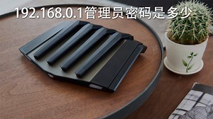 192.168.0.1管理员密码是啥-192.168.0.1管理员密码是多少-PC6教学视频
