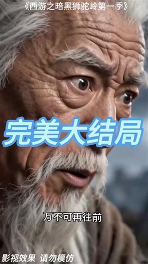 西游之暗黑狮驼岭第一季 西游之黑狮骆岭第二季剧情 西游之狮驼岭真相 暗黑西游第一回攻略 暗黑狮驼岭第一季在线观看 暗黑狮驼岭第一季在哪看 暗黑西游狮驼岭图片 西游之暗黑取经 西游之狮驼岭经过剧情 西游之暗黑狮驼岭第二季 西游之暗黑狮驼岭第一季 西游之暗黑狮骆岭第二季剧情 #西游之暗黑狮驼岭第一季 #西游之暗黑狮驼岭第一季短剧 #西游之暗黑狮驼岭第一季后续 #短剧追到爽 #好剧