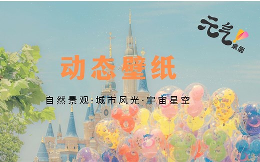 【元气·动态壁纸】山川湖畔 星球宇宙 桌面翱翔~~