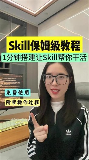 Skill保姆级教程来了！1分钟学会帮你自动干活！ #效率神器 #干货分享 #Skills #coze