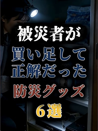 防災グッズ6選：被災後の精神的負担を軽減する方法