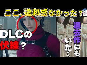 【DLC匂わせ？】違和感あるシーンが２つ存在する・・【バイオハザードRE4】【resident_evil_4】