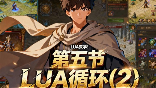 LUA系列课程!LUA第七节 循环(2)