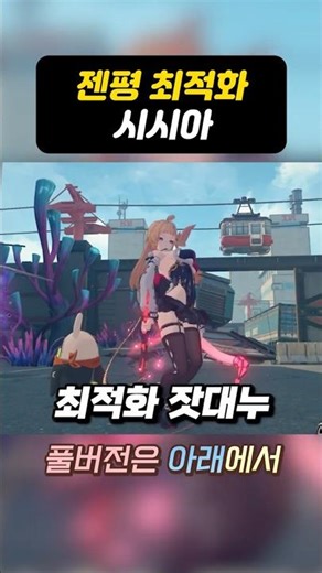 Genpyeong Optimization Sisia [GenreszoneZero] #shorts