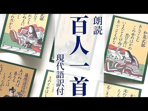 Ogura Hyakunin Isshu Recitation: Modern Japanese Translations Included - Perfect for Sleep, Learn...