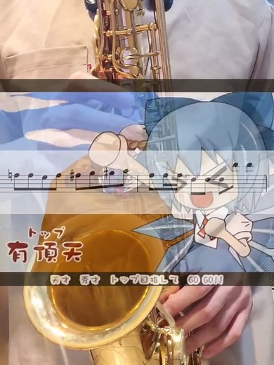 IOSYS - 치르노의 퍼펙트 산수교실 색소폰 커버 #색소폰 #saxophone #サックス #치르노의퍼펙트산수교실 #동방 #동방프로젝트 #치르노 #touhouproject #cirnosperfectmathclass #東方project #東方 #チルノ #チルノのパーフェクトさんすう教室