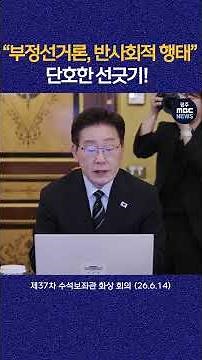 "부정선거론은 국민의 목소리 모욕하는 반사회적 행태다" 제37차 수석보좌관 화상 회의 #shorts
