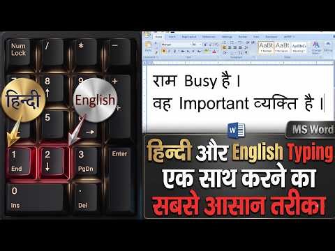 Hindi English Typing Ek Sath | MS Word Mein Sabse Aasan Tarika 2027