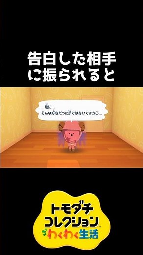 告白した相手に振られると【トモダチコレクション】 #shorts