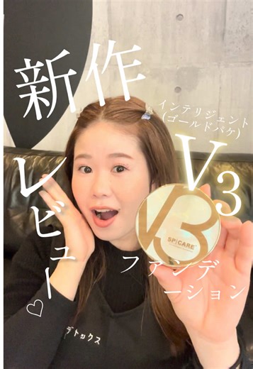 V3インテリジェントファンデーションのガチレビュー