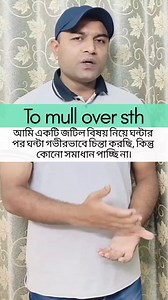 "Mull over" খুবই গুরুত্বপূর্ণ একটা Phrasal verb ! | The meaning of "Mull over sth / Mull sth over" in English #mull_over #phrasalverbs #vocabulary #fypシ #spokenenglish #englishlearning #advancedenglish #learnenglish | RH Method of Learning English