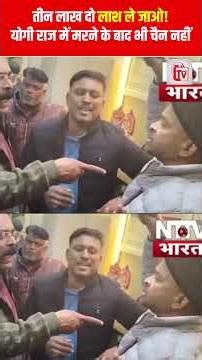 तीन लाख दो, लाश ले जाओ! योगी राज में मरने के बाद भी चैन नहीं | hospital scandal | the live tv