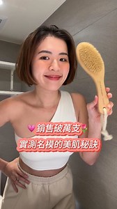 後悔沒有早點遇見的神奇美肌刷 https://hyphy.style/新客加碼免運 升級細緻！風靡歐美的乾刷保養😍 ⚠️橘皮、暗沈出現才開始使用體刷嗎？ BBC紀錄片實證乾刷法 現在用也還來得及！ 連續 3 年熱銷第一 🔥 這麼多人愛上「乾刷」的 4 個原因 💖身體除濕｜全方位改善暗沉、疏通排水 💖調理橘皮｜代謝角質同時按摩，脂肪分散更均勻 💖拯救背痘｜擺脫顆粒粗糙，保養吸收力加倍 💖白豚鬃毛｜乾濕兩用，找回平滑光亮肌膚 換季別忘了同步煥新肌膚 在家也能輕鬆養出美麗光滑肌膚～ 🛒https://hyphy.style/新客加碼免運 *體刷建議使用 6 個月換新，保養效果最佳 | HYPHY