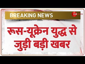 Russia-Ukraine War Update: रूस-यूक्रेन युद्ध से जुड़ी बड़ी खबर | Breaking News | Hindi News | Zee News