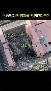 삼풍백화점 붕괴를 경험한다면…