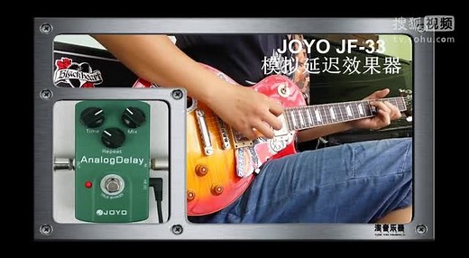 淘音乐器卓乐JOYO JF-33模拟延迟电吉他单块效果器音色试听