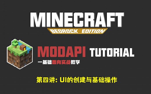 ModAPI教程第四讲：UI的创建与基本操作 -我的世界一基础面向实战教学