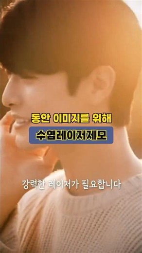 수염영구제모 깔끔함이 곧 남자의 매력이다!✨💪 #shorts #레이저제모