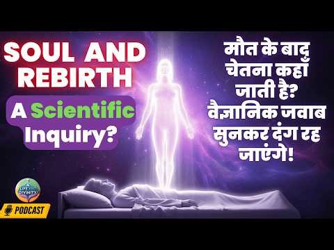 मौत के बाद Soul कहां जाती है? Scientists का जवाब Shocking! Consciousness & Rebirth Truth #rebirth