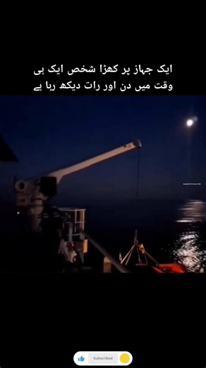 ایک ہی وقت میں دن اور رات 🌍🚢 Day and night at the same time #youtubeshorts