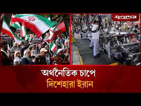 অর্থনৈতিক চাপে দিশেহারা ইরান | Iran | Economic Crisis | Jugantor