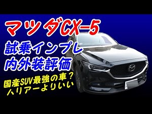 【コスパ最高！】マツダCX5試乗インプレッション！ 走りとコスパはSUVナンバーワン！ ハリアー フォレスター エクストレイル ヴェゼル