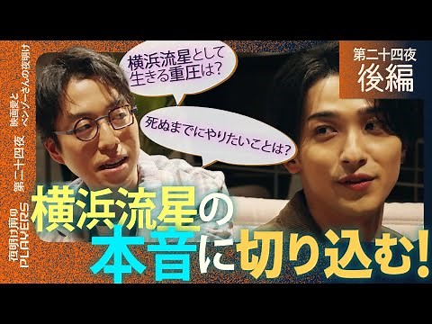 横浜流星×成田悠輔「横浜流星として生きる重圧は？」完璧な俳優横浜流星はどんな男なのか？初対談で本音を深掘る成田節が炸裂！