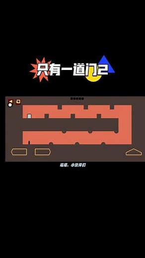 《只有一道门2》在 15-5 关卡。躲过最后大齿轮后，原路返回，从右侧上到最上方可拿到。#233乐园 #233乐园好游成长计划 #只有一道门2 #通关