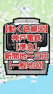 【動く路線図・一般地図】神戸電鉄［準急］新開地〜湊川〜長田〜鈴蘭台〜谷上〜有馬口〜三田（兵庫県） #travelboast #トラベルマップ #路線図