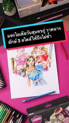 วาดนางยักษ์ 3 สไตล์ สำหรับวันสุนทรภู่
