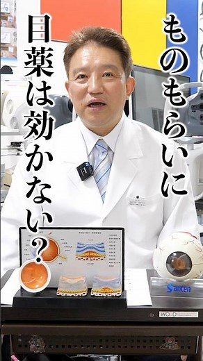 ものもらいに目薬は効かないって本当？大阪の眼科医、松岡院長が解説します！