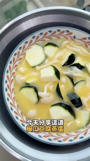 #櫛瓜豆腐蒸蛋 #🍱100道減脂料理挑戰 懶人必學