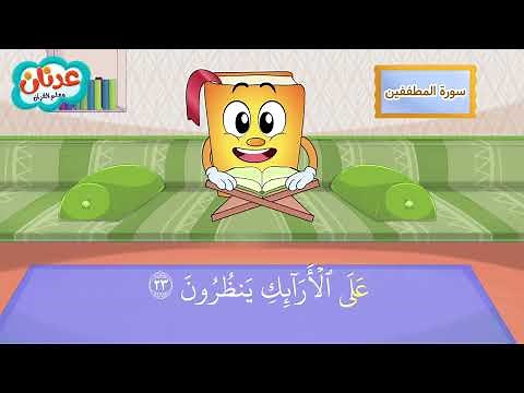 Surah Al-Mutaffifin أسهل طريقة لحفظ القرآن للأطفال - سورة المطففين - الشيخ أحمد خليل شاهين