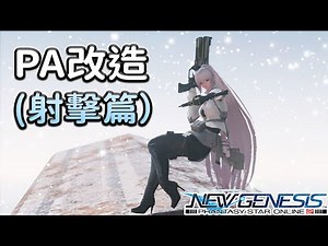 【PSO2NGS / 夢幻之星2新世紀】3分鐘快速理解射擊PA改造（第3輪）