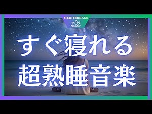 心が整ってすぐ眠れる曲【BGM】睡眠 熟睡 睡眠導入音楽 リラックス 快眠のために